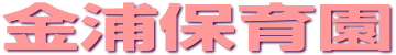 社会福祉法人金浦保育園L